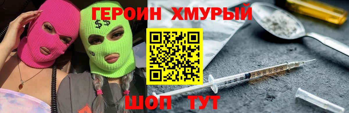 Героин Heroin Иваново