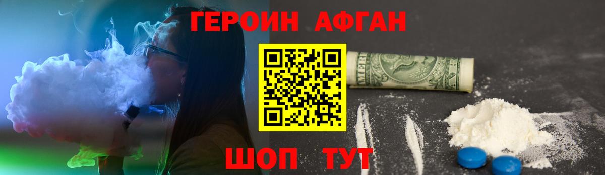 Героин Афган  Вход с VPN  Иваново 